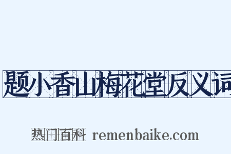 题小香山梅花堂反义词是什么意思的图片